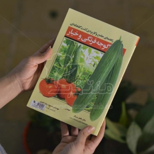 کتاب راهنمای جامع و کاربردی کشت گلخانه ای گوجه فرنگی و خیار