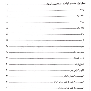 فهرست کتاب اصول باغبانی