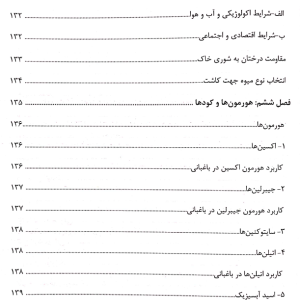 فهرست 8 کتاب اصول باغبانی با نگرشی کاربردی