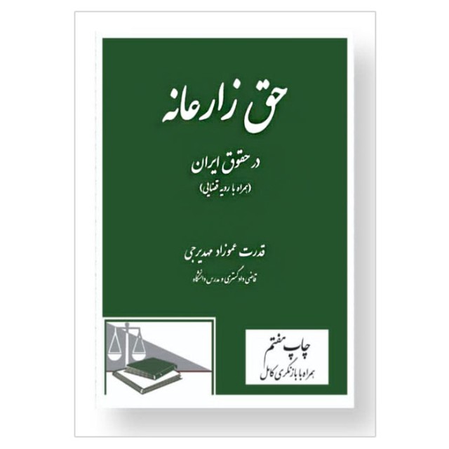 کتاب حق زارعانه در حقوق ایران