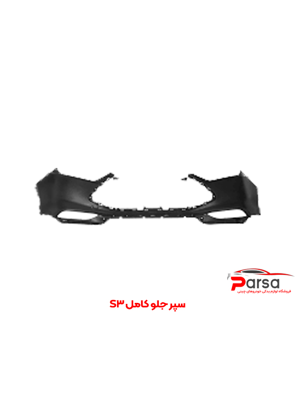 سپر جلو S3 کامل