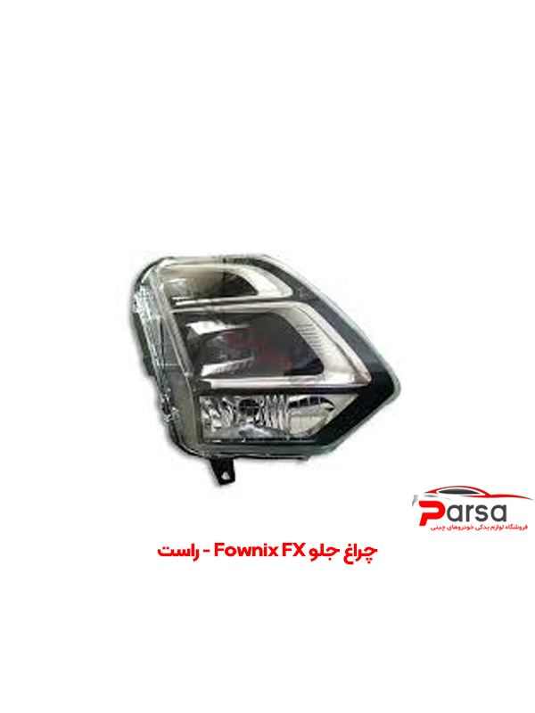 چراغ جلو Fownix FX - راست