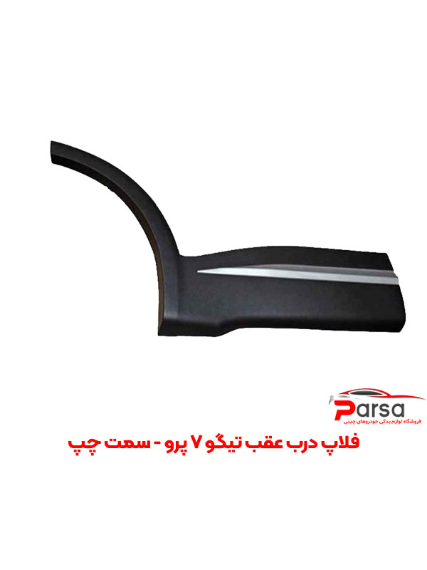 فلاپ درب عقب تیگو 7 پرو