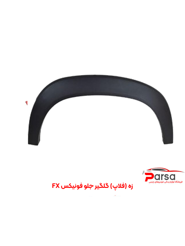 زه (فلاپ) گلگیر جلو فونیکس FX
