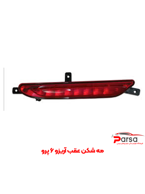 مه شکن عقب آریزو 6 پرو