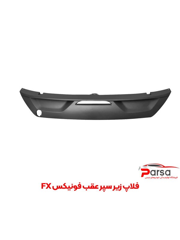 فلاپ پایین سپر عقب فونیکس FX