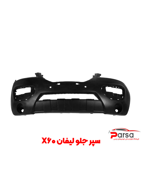 سپر جلو لیفان X60