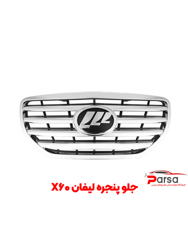 جلو پنجره کامل لیفان X60