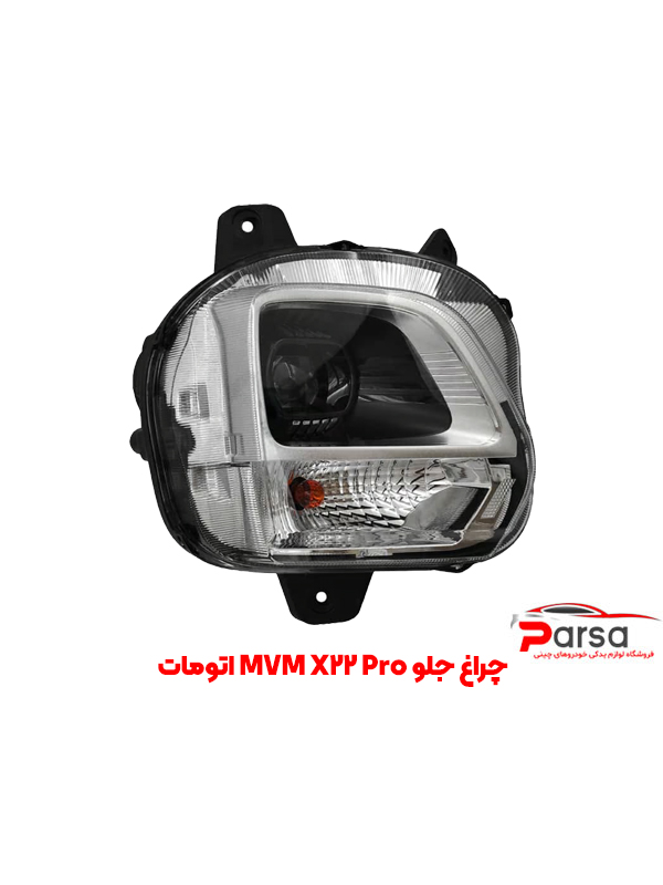 چراغ جلو ام وی ام X22 Pro اتومات