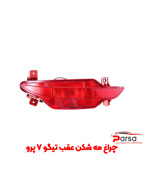 چراغ مه شکن عقب تیگو 7 پرو
