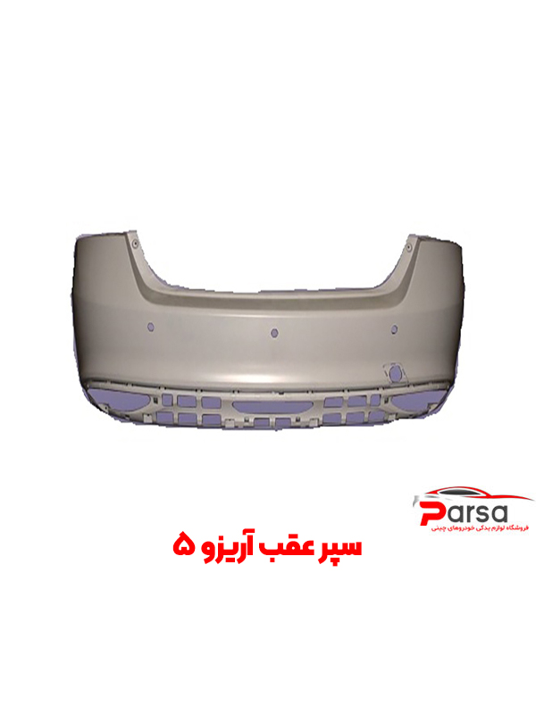 سپر عقب آریزو 5