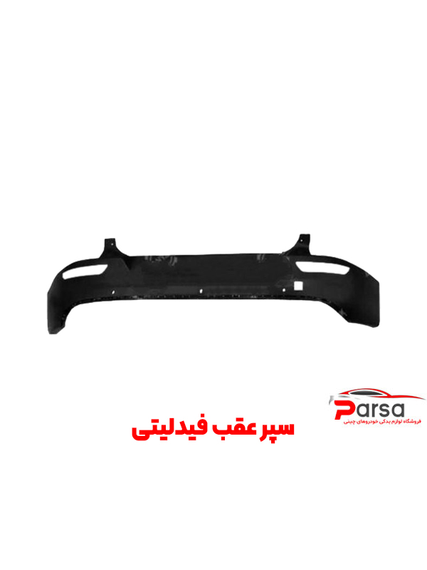 سپر عقب فیدلیتی