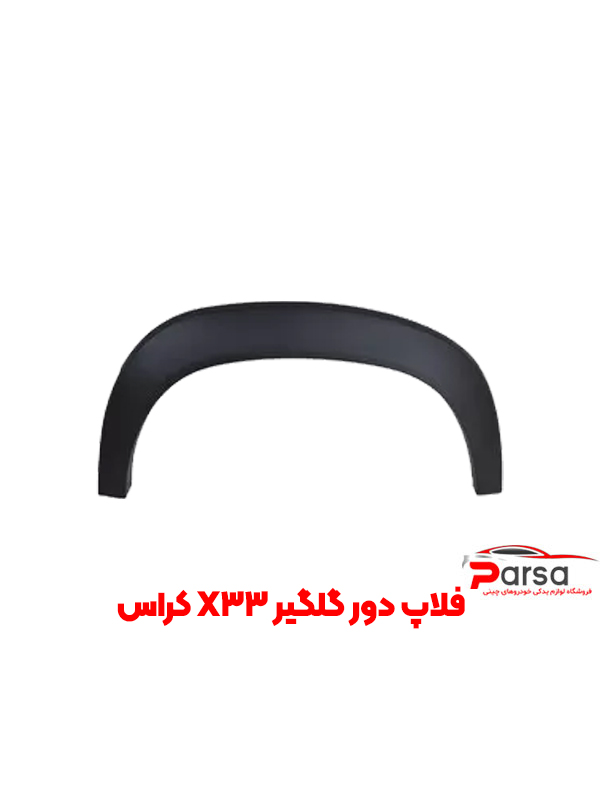 فلاپ دور گلگیر X33 کراس