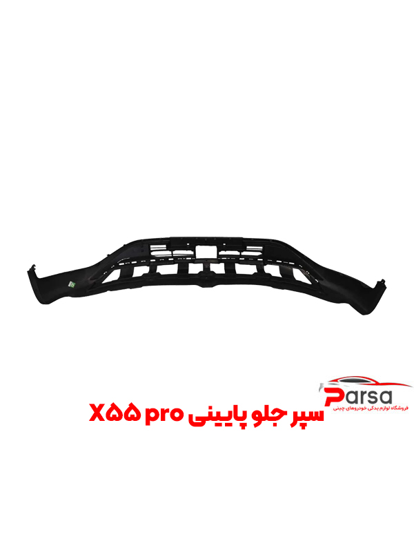سپر جلو پایینی X55 pro