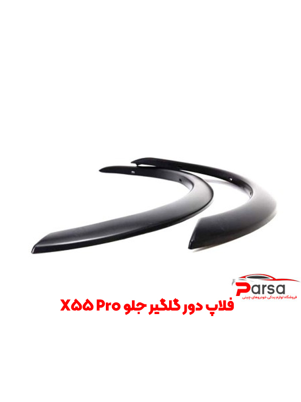 فلاپ دور گلگیر جلو X55 Pro