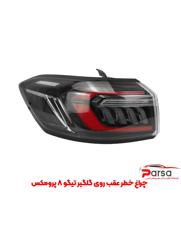 چراغ خطر عقب روی گلگیر تیگو 8 پرومکس