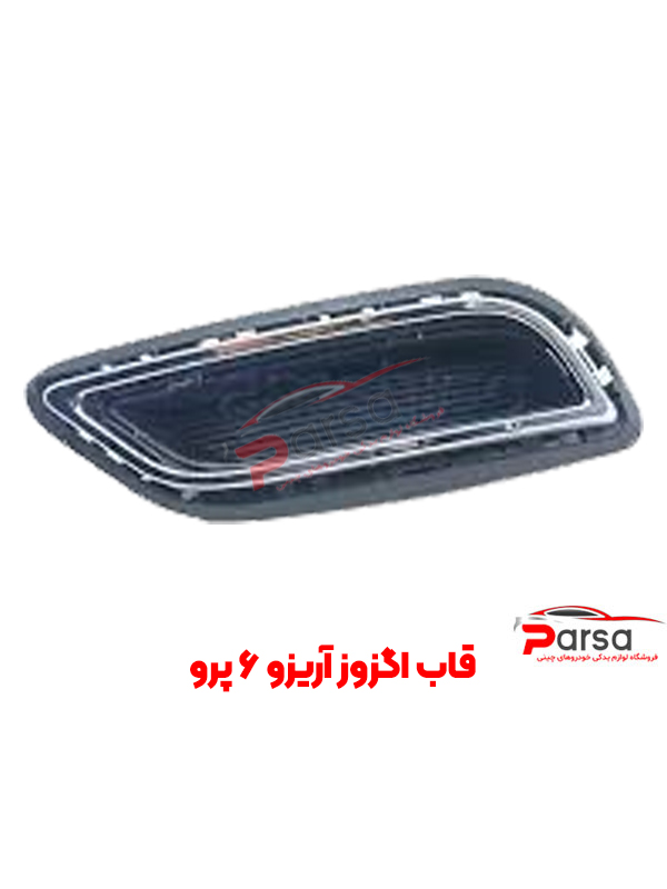 قاب اگزوز آریزو ۶ پرو