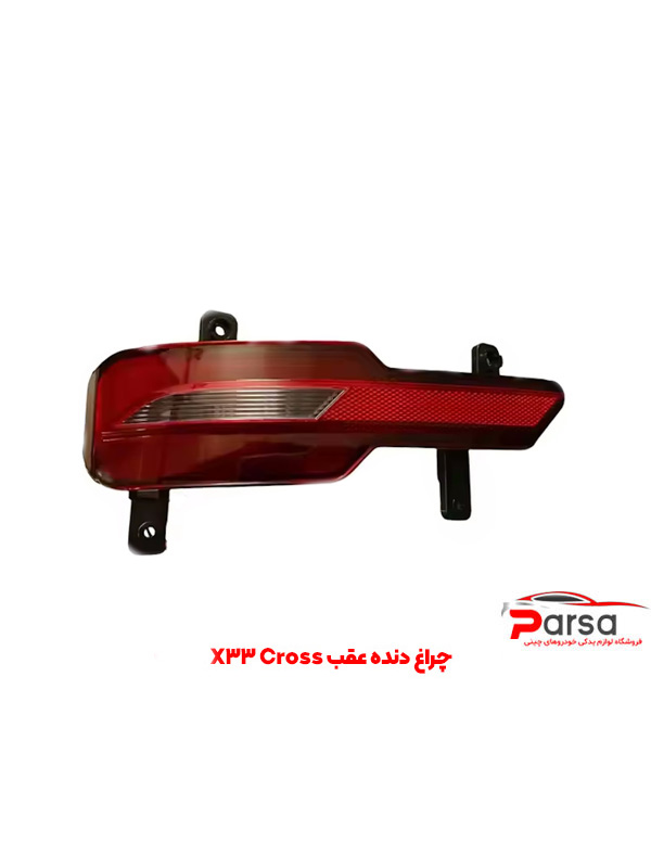 چراغ دنده عقب X33 Cross