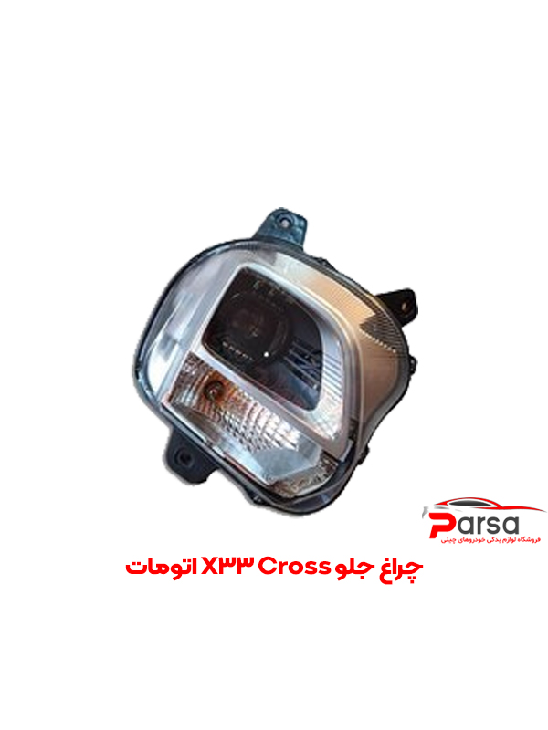 چراغ جلو X33 Cross اتومات