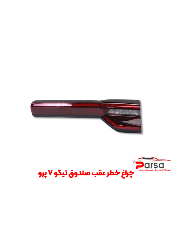 چراغ خطر عقب صندوق تیگو 7 پرو
