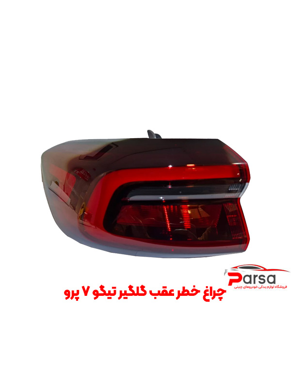 چراغ خطر عقب گلگیر تیگو 7 پرو