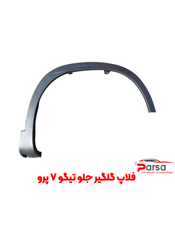 فلاپ گلگیر جلو تیگو 7 پرو و تیگو 7 پرومکس