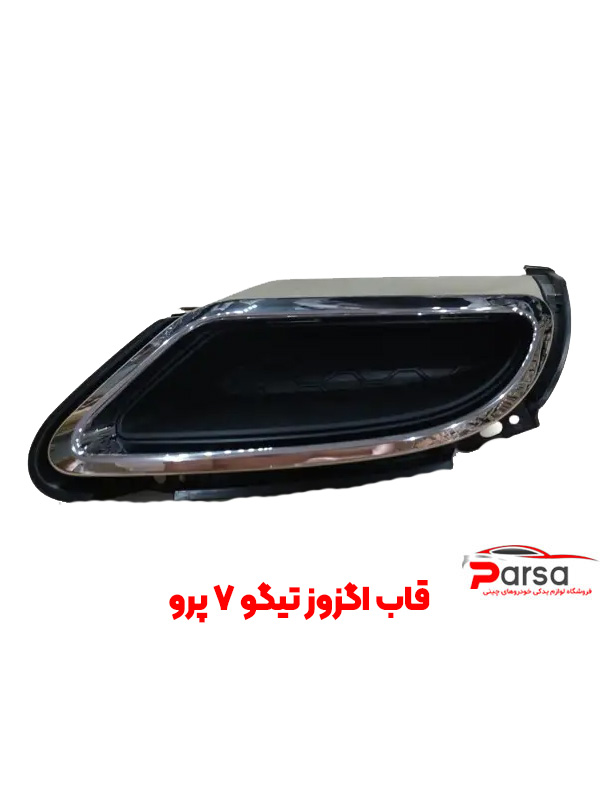 قاب اگزوز تیگو 7 پرو