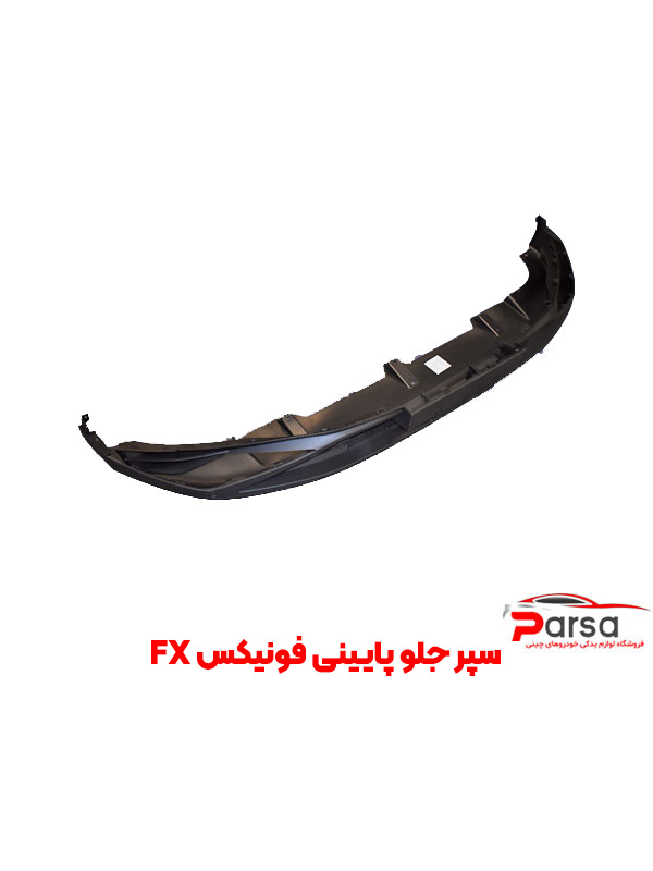 سپر جلو پایینی فونیکس FX