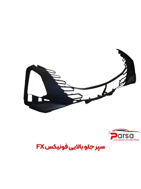 سپر جلو بالایی فونیکس FX