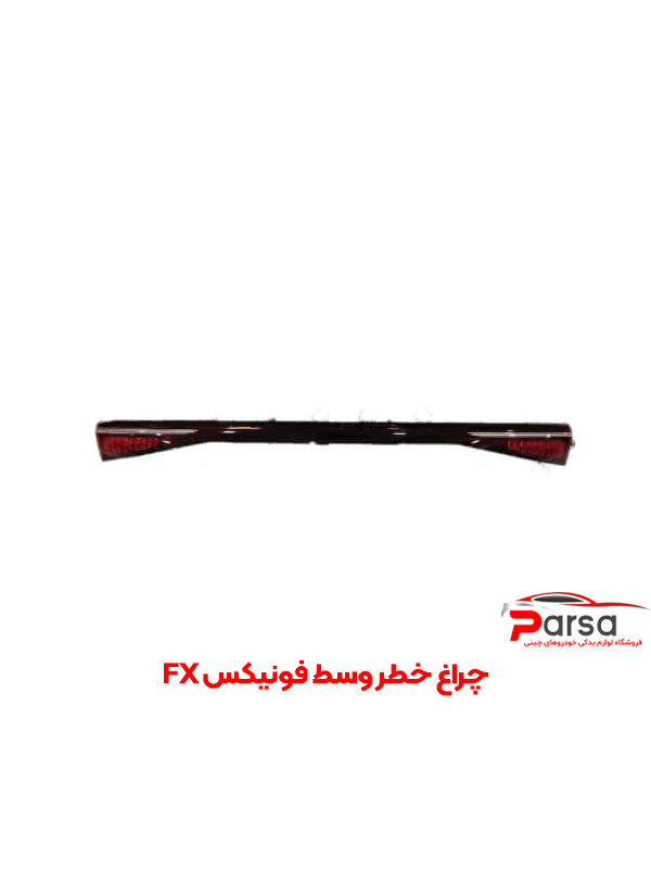 چراغ خطر وسط فونیکس FX