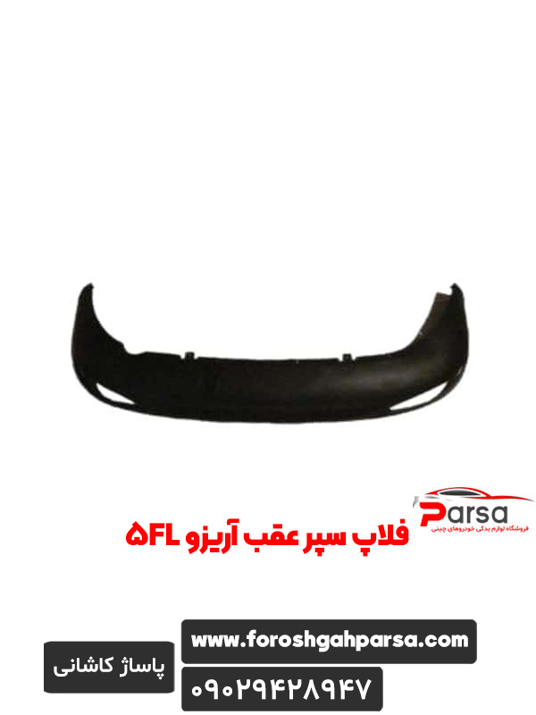 فلاپ سپر عقب آریزو 5FL