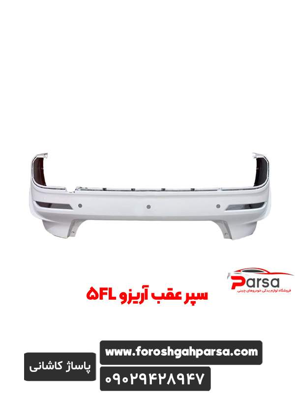 سپر عقب آریزو 5FL