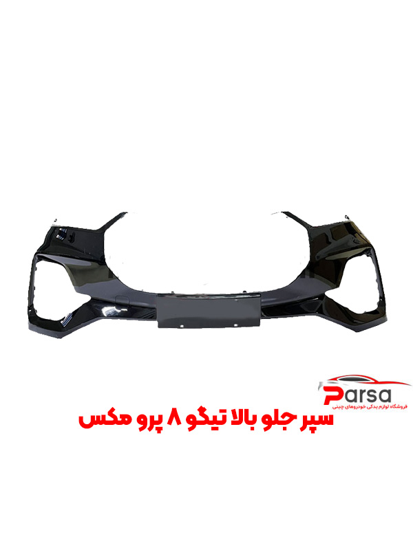 سپر جلو تیکه بالا تیگو 8 پرو مکس