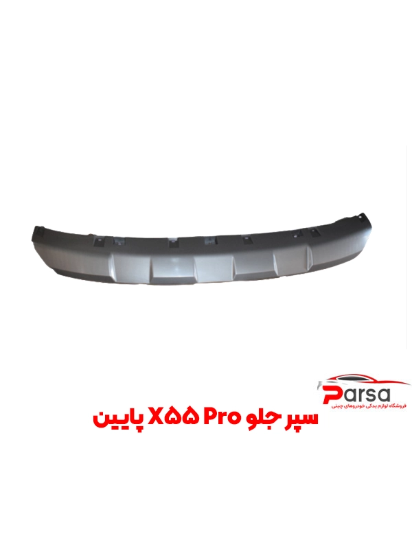 سپر جلو X55 Pro تیکه پایین