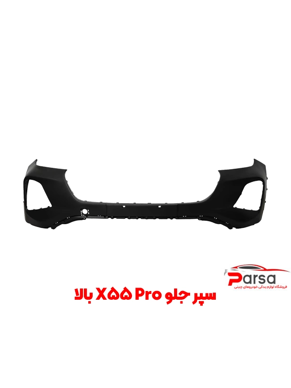 سپر جلو X55 Pro | تیکه بالا سپر جلو ام وی ام X55 پرو با کیفیت اصلی
