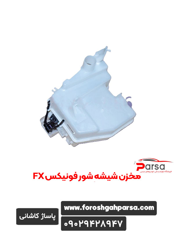 مخزن شیشه شور فونیکس FX