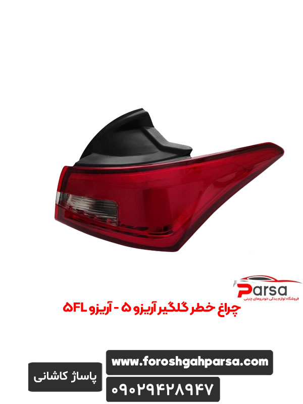 چراغ خطر گلگیر آریزو 5 - آریزو 5FL