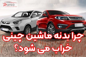 چرا بدنه خودروهای چینی خراب می‌شود؟ بررسی جامع