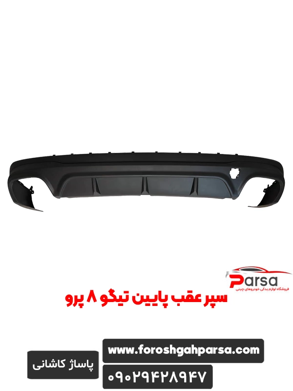 سپر عقب پایین تیگو 8 پرو