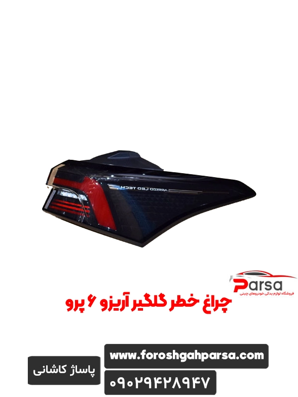 چراغ خطر گلگیر آریزو 6 پرو
