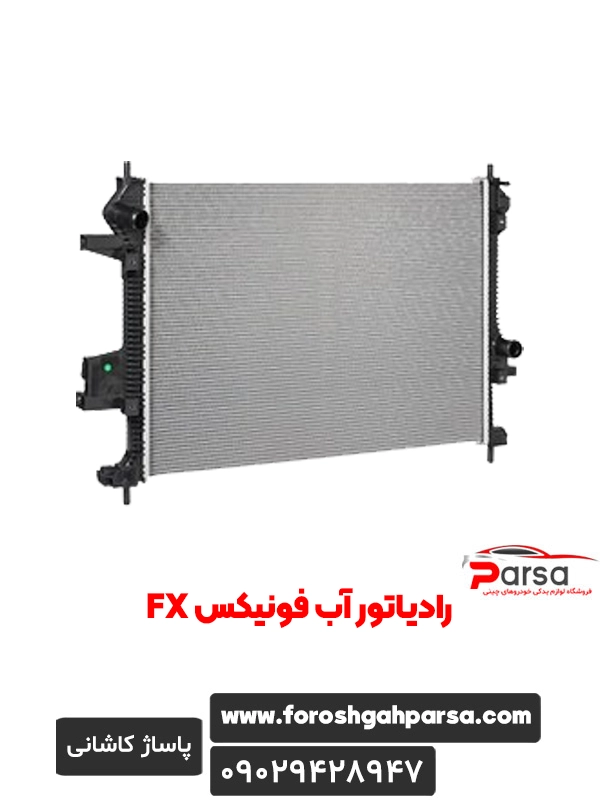 رادیاتور آب فونیکس FX