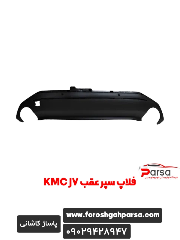 فلاپ سپر عقب KMC J7