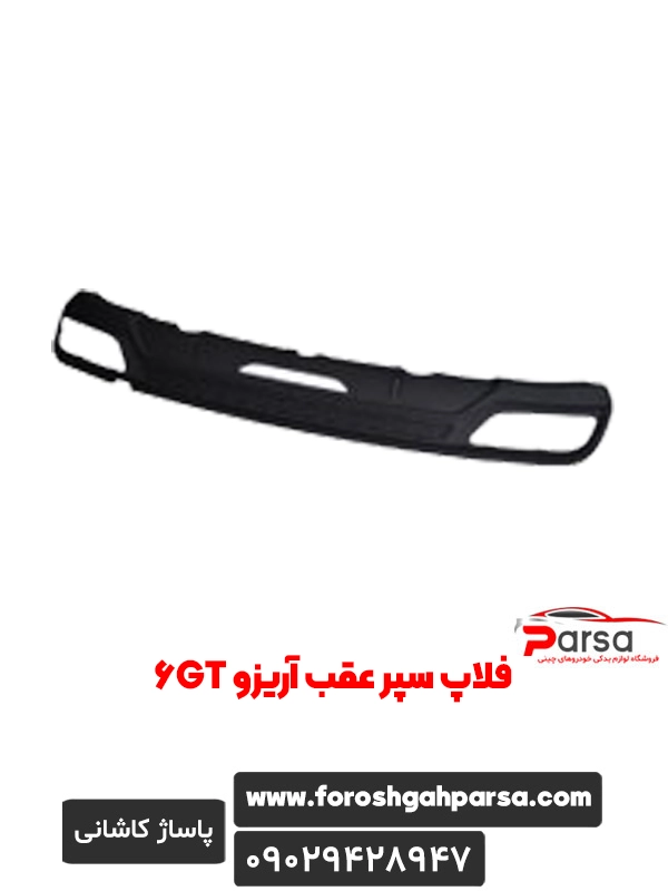 فلاپ سپر عقب آریزو ۶GT