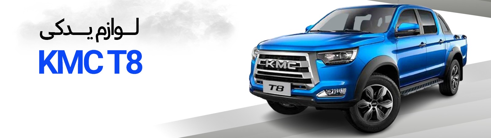 لوازم یدکی KMC T8