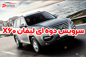 راهنمای سرویس دوره ای لیفان x60