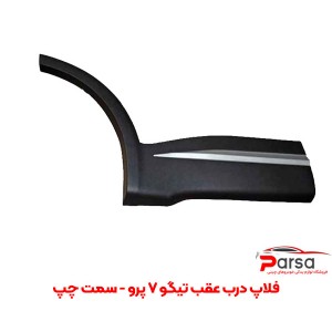 فلاپ درب عقب تیگو 7 پرو