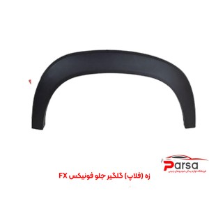 زه (فلاپ) گلگیر جلو فونیکس FX