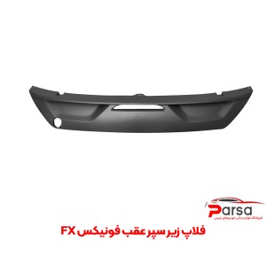 فلاپ پایین سپر عقب فونیکس FX