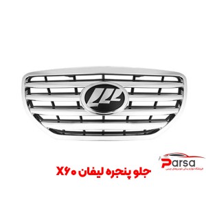 جلو پنجره کامل لیفان X60