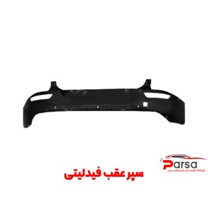 سپر عقب فیدلیتی